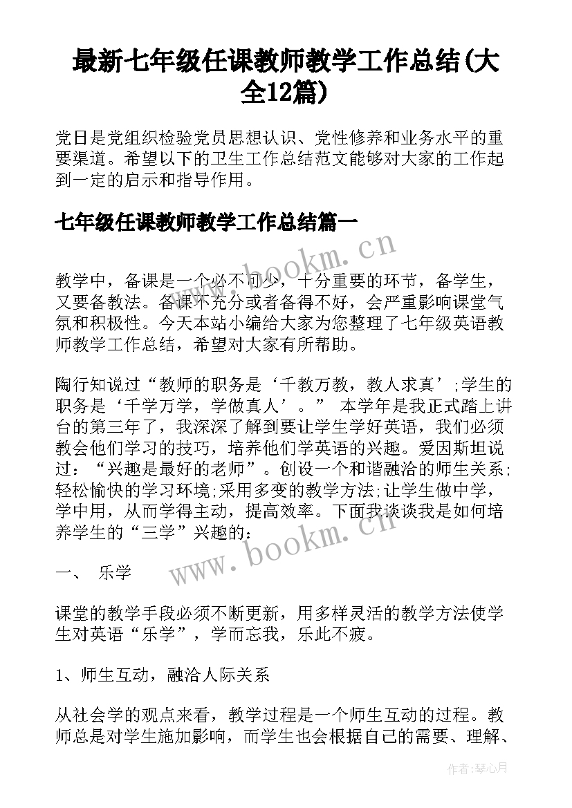 最新七年级任课教师教学工作总结(大全12篇)