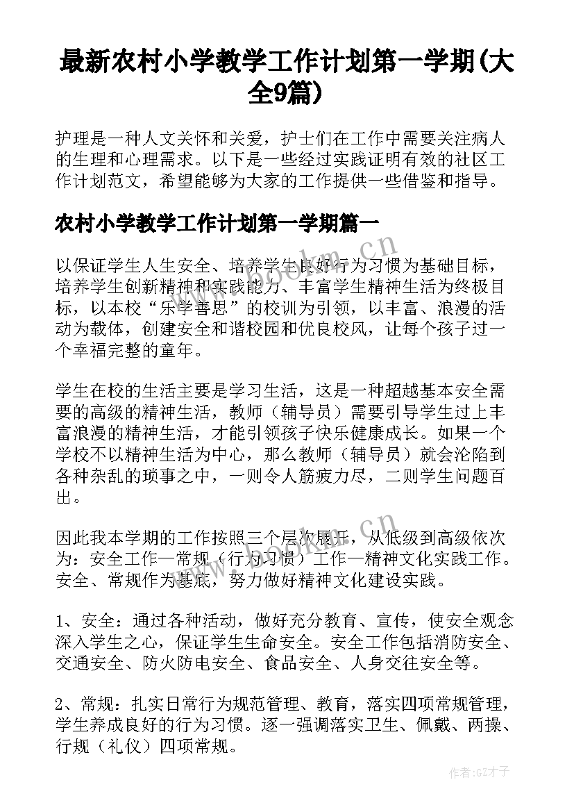 最新农村小学教学工作计划第一学期(大全9篇)