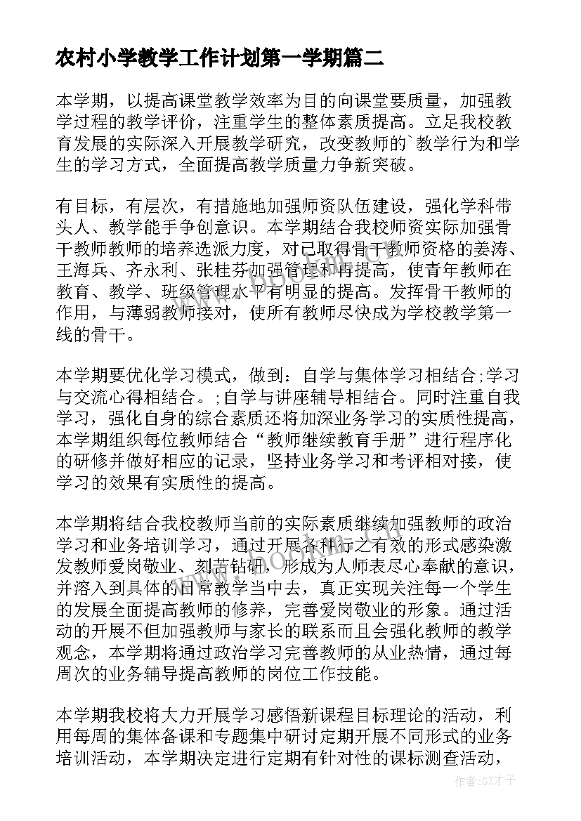 最新农村小学教学工作计划第一学期(大全9篇)