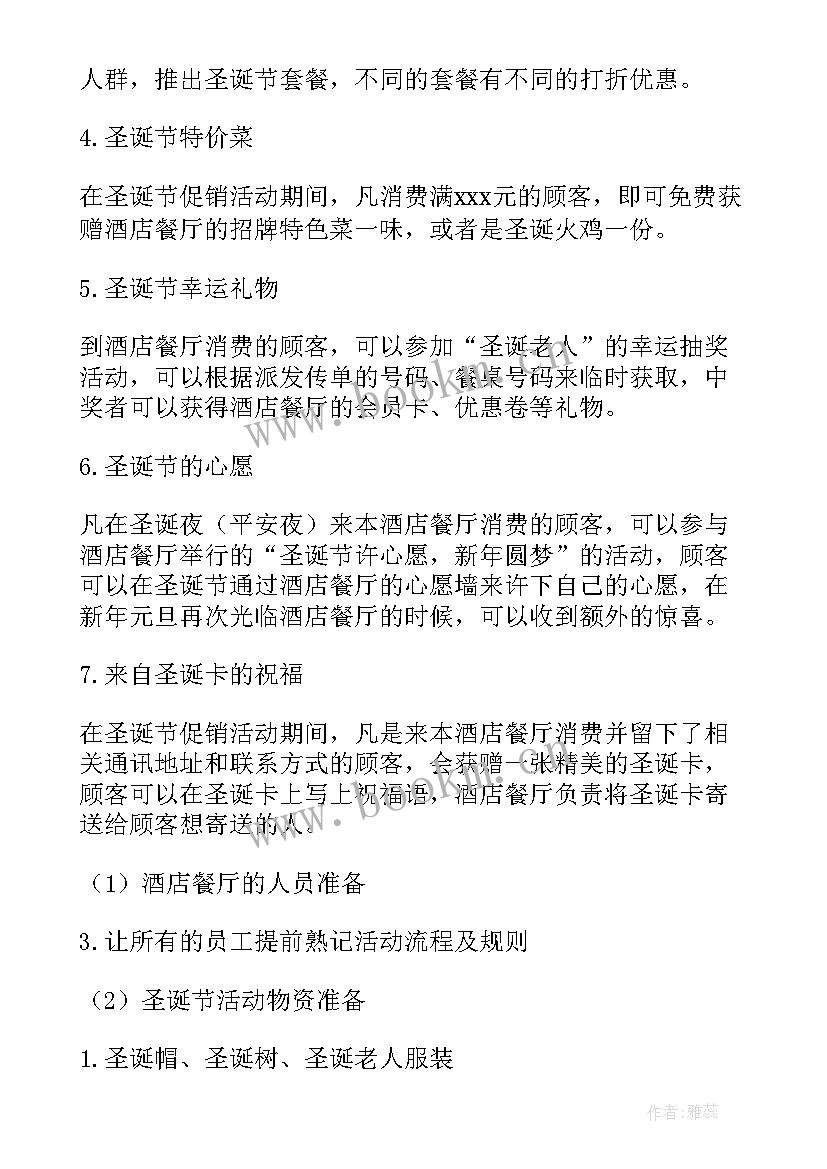 酒店圣诞活动策划方案 酒店圣诞节活动策划方案(大全8篇)