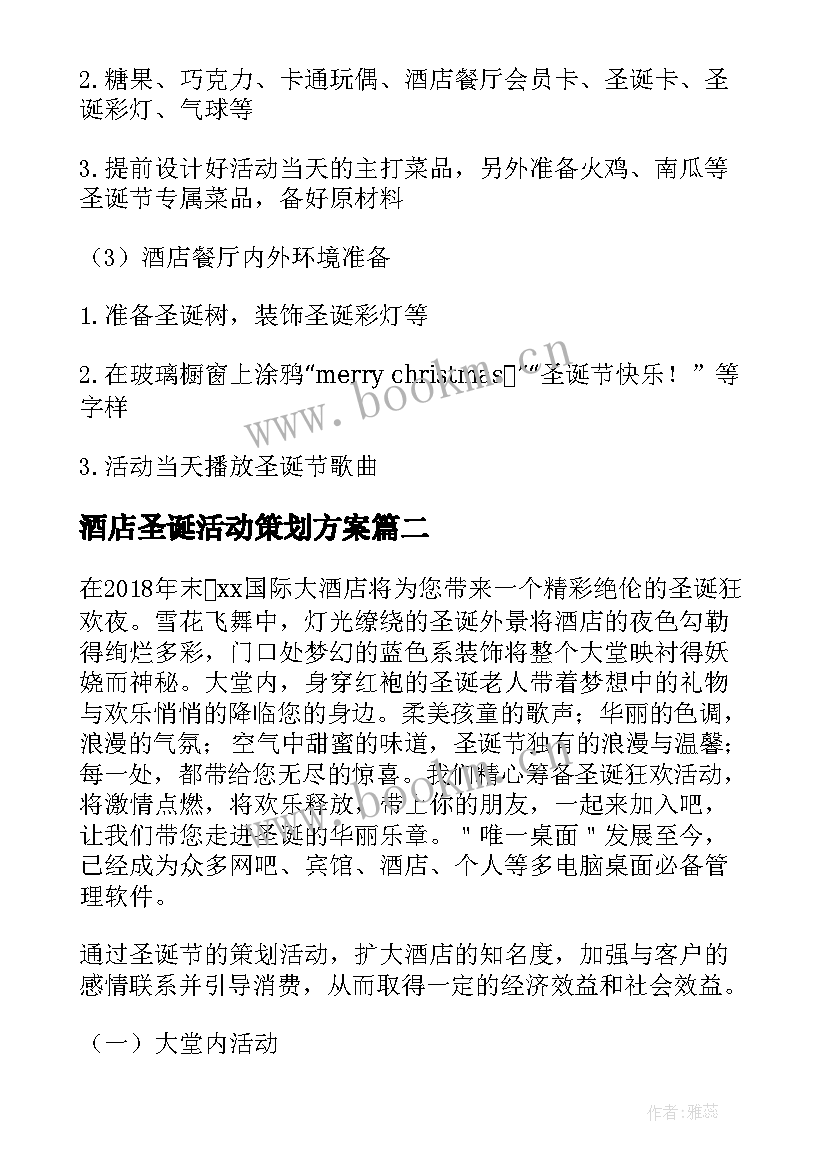 酒店圣诞活动策划方案 酒店圣诞节活动策划方案(大全8篇)