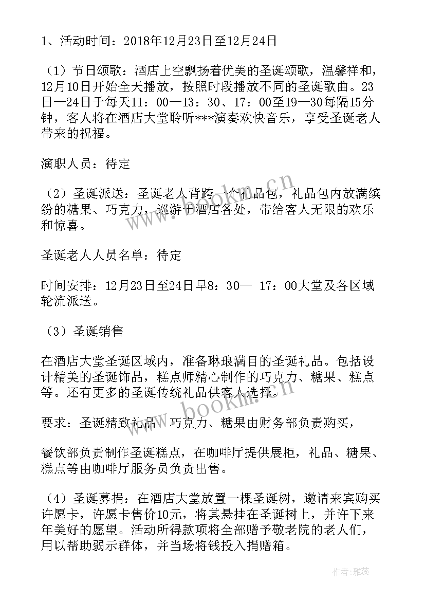 酒店圣诞活动策划方案 酒店圣诞节活动策划方案(大全8篇)