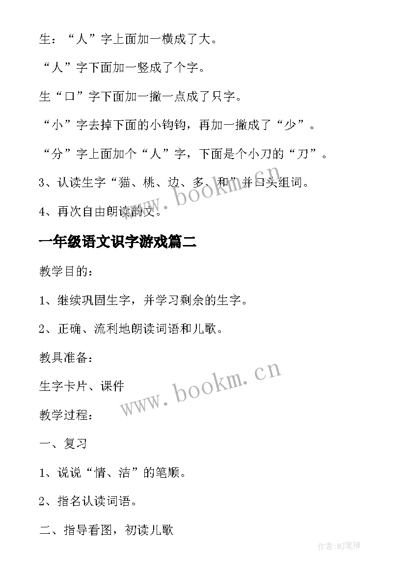 一年级语文识字游戏 一年级识字教案(模板9篇)