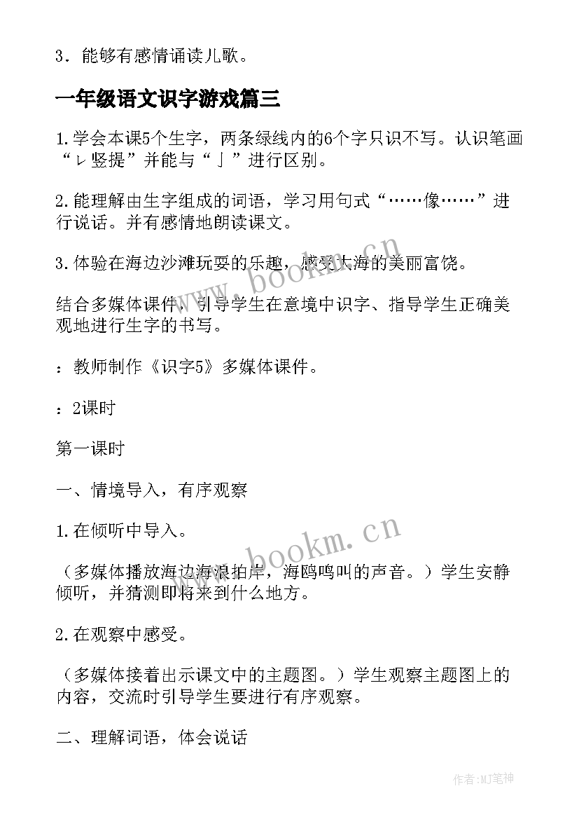 一年级语文识字游戏 一年级识字教案(模板9篇)