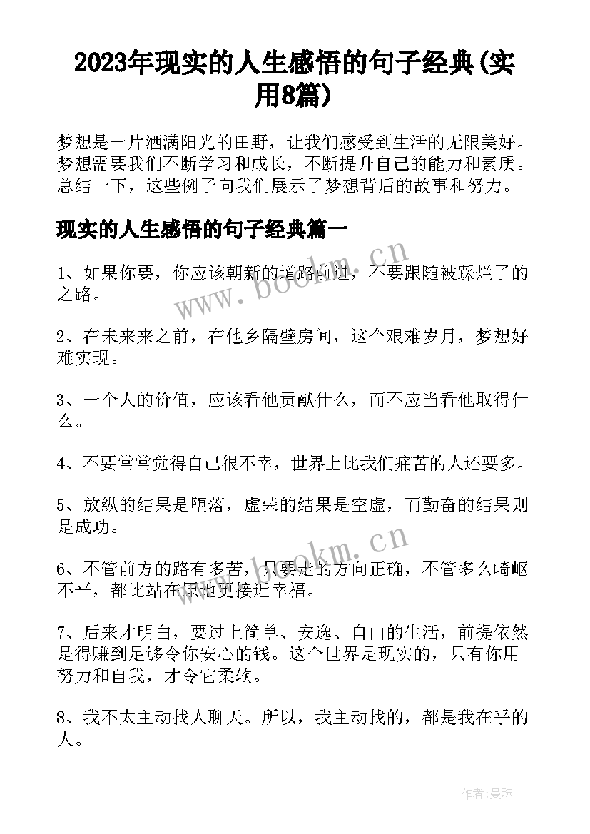 2023年现实的人生感悟的句子经典(实用8篇)