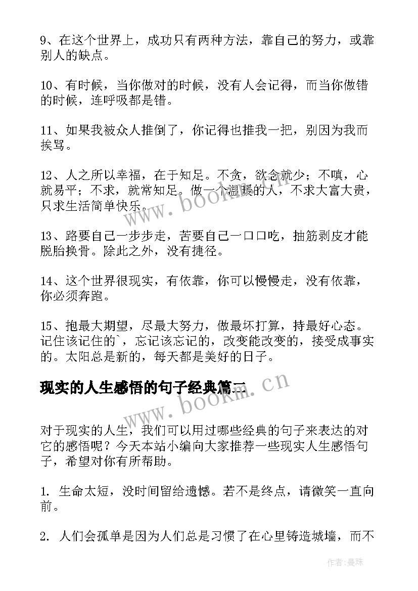 2023年现实的人生感悟的句子经典(实用8篇)