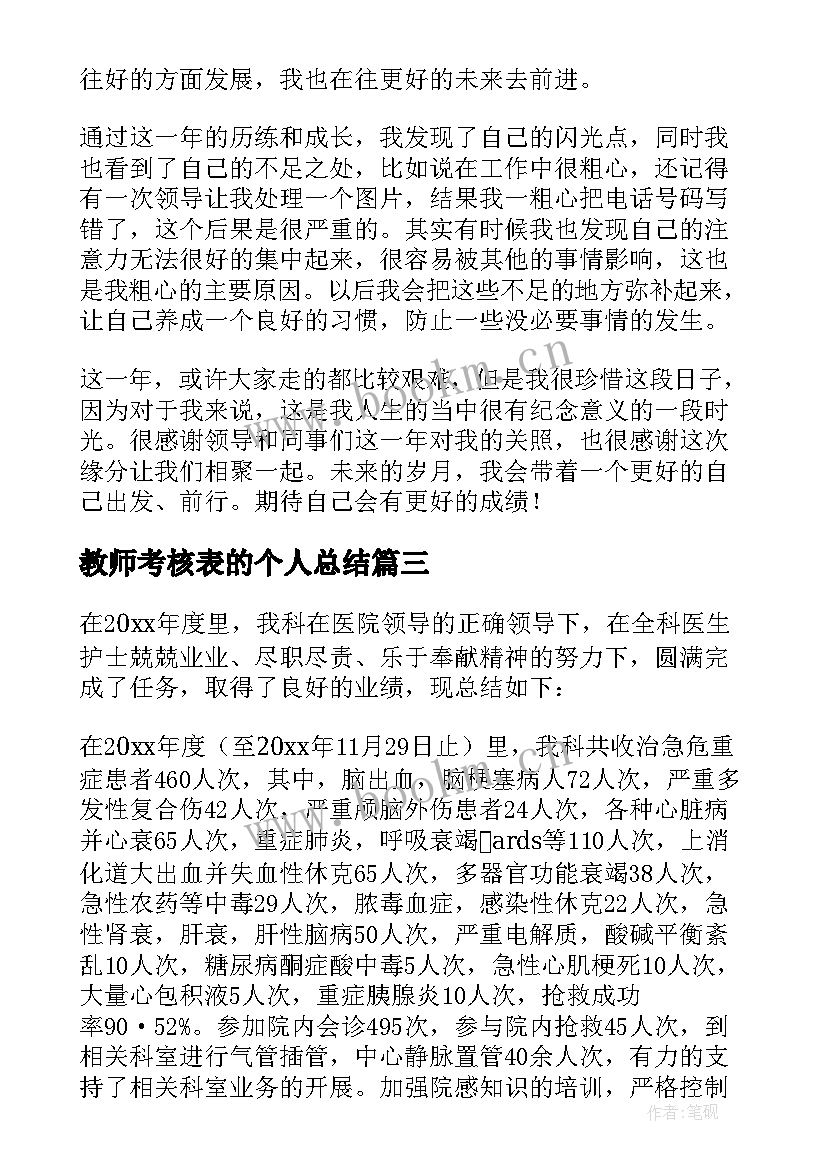 2023年教师考核表的个人总结 教师考核表个人总结(汇总8篇)