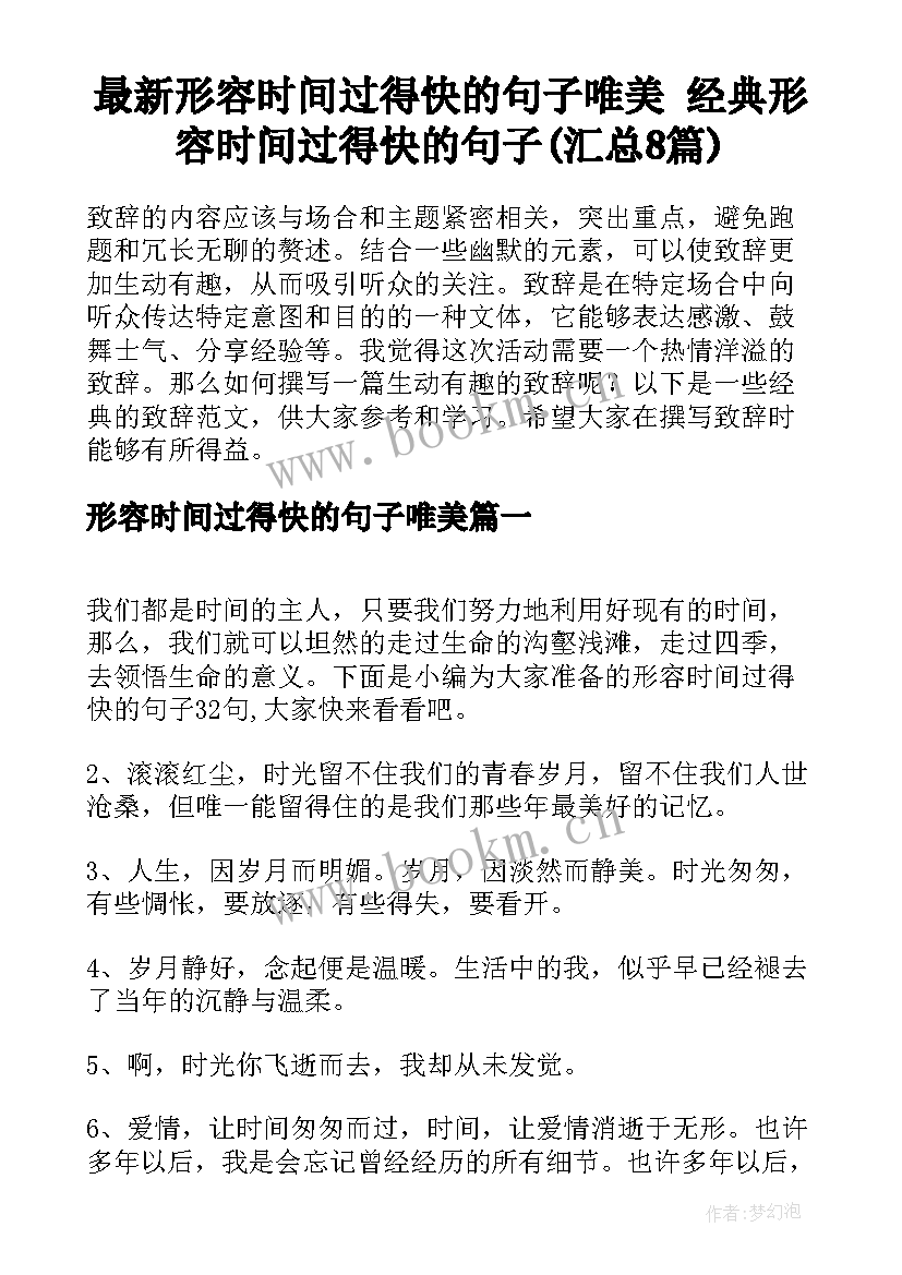 最新形容时间过得快的句子唯美 经典形容时间过得快的句子(汇总8篇)