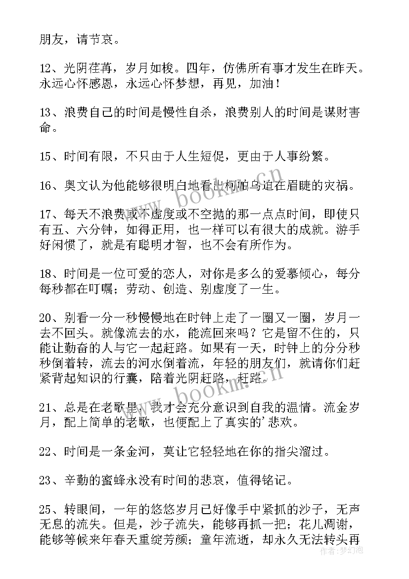 最新形容时间过得快的句子唯美 经典形容时间过得快的句子(汇总8篇)