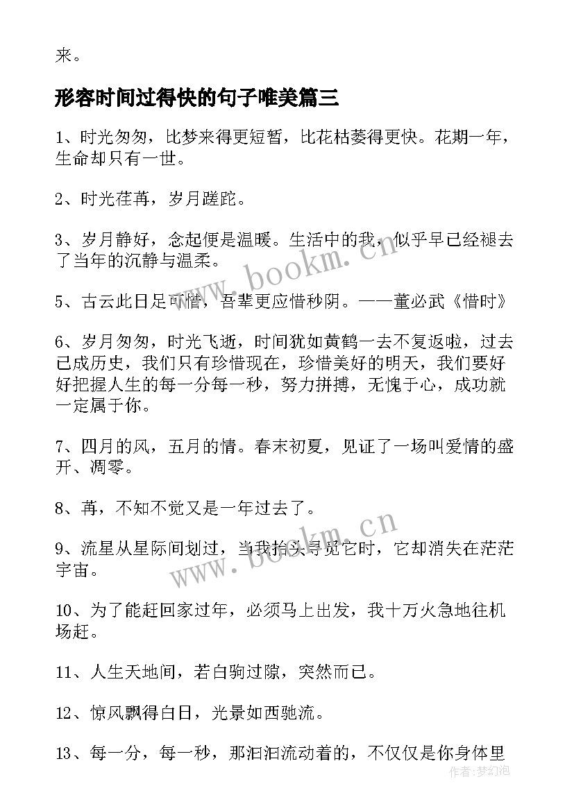 最新形容时间过得快的句子唯美 经典形容时间过得快的句子(汇总8篇)