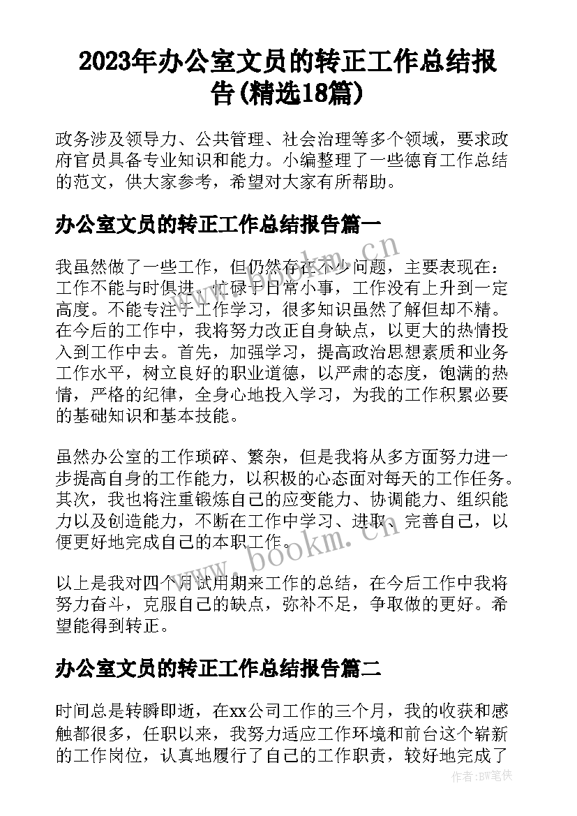 2023年办公室文员的转正工作总结报告(精选18篇)