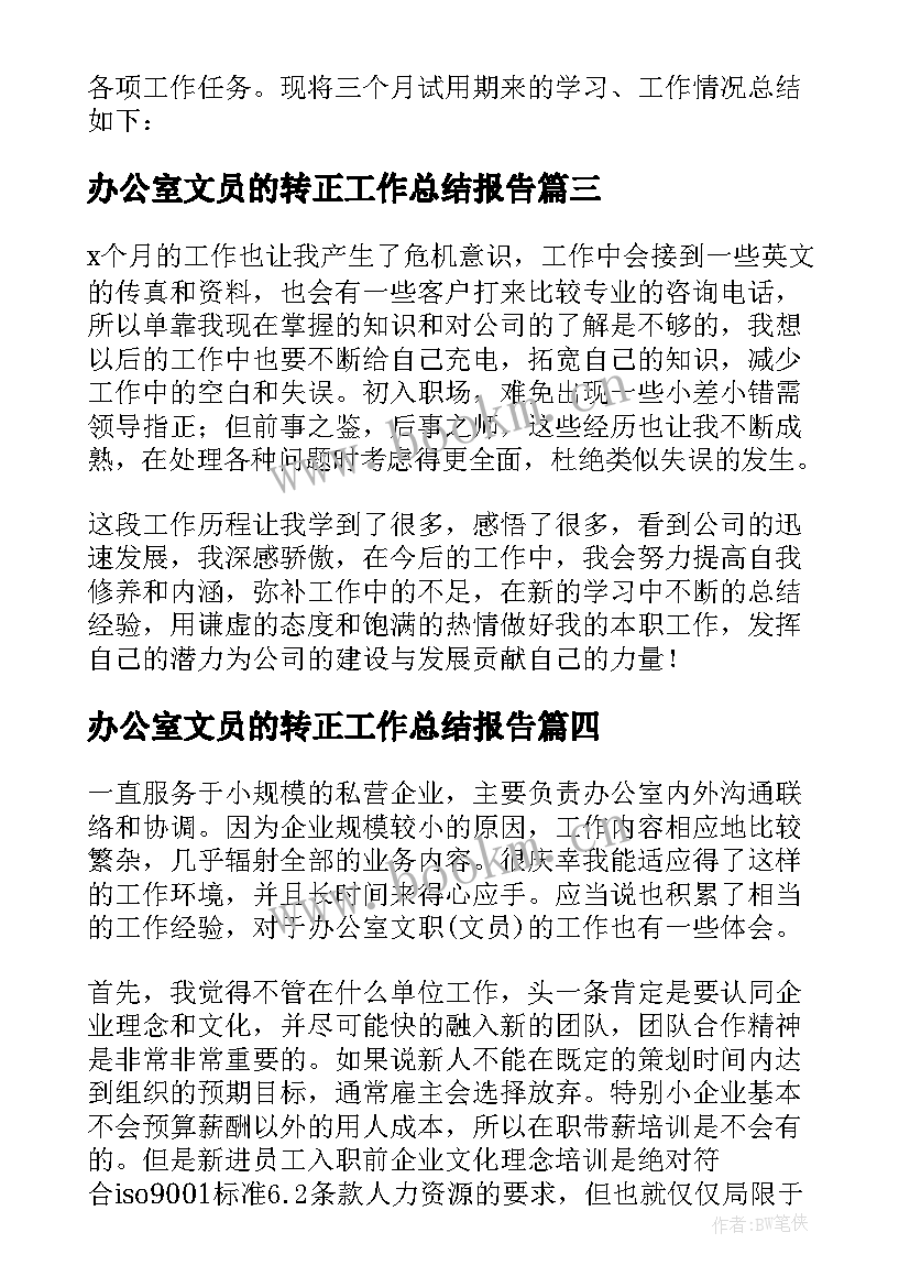 2023年办公室文员的转正工作总结报告(精选18篇)