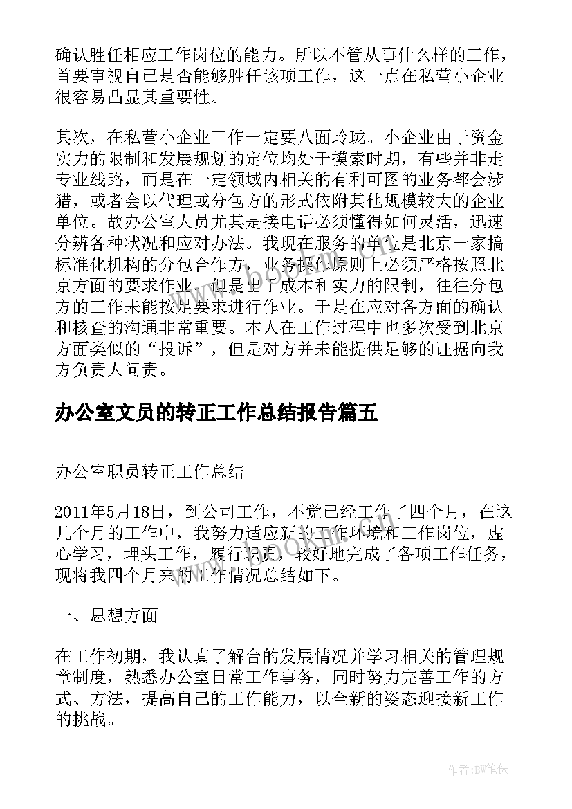 2023年办公室文员的转正工作总结报告(精选18篇)