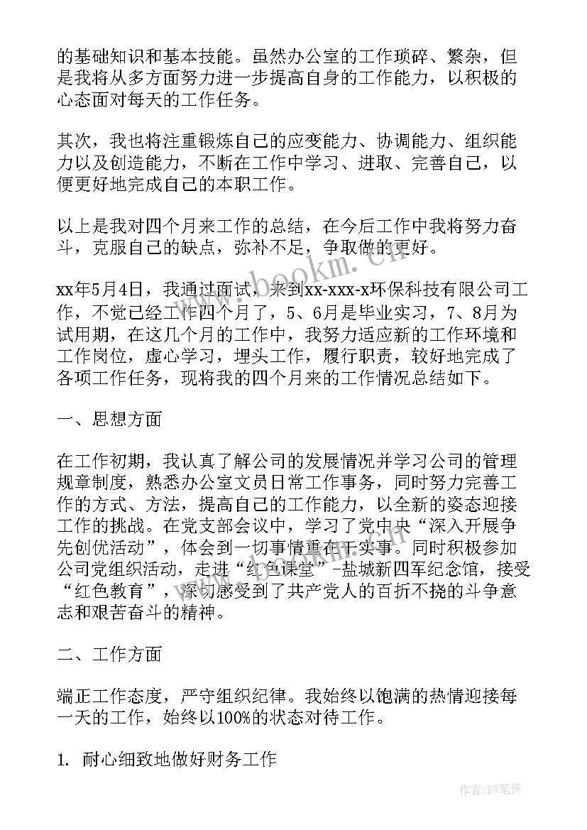 2023年办公室文员的转正工作总结报告(精选18篇)