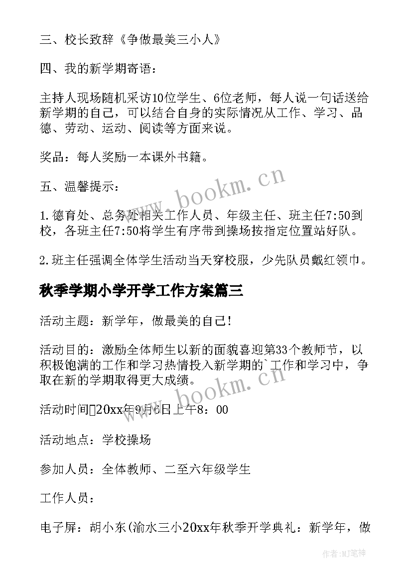 2023年秋季学期小学开学工作方案(实用15篇)