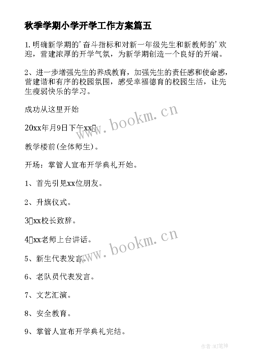 2023年秋季学期小学开学工作方案(实用15篇)