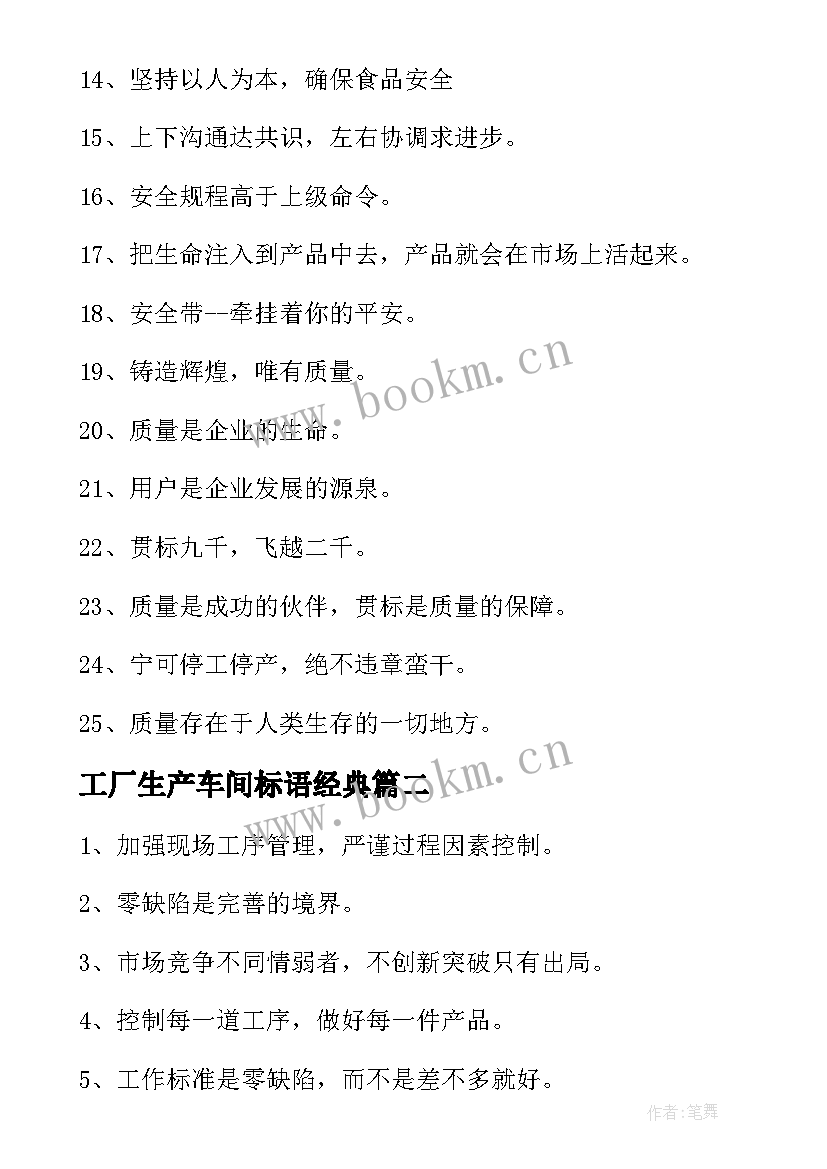 最新工厂生产车间标语经典(大全18篇)