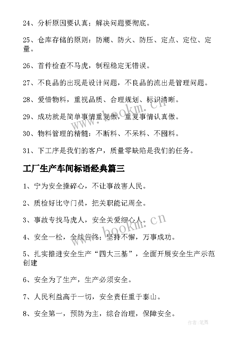 最新工厂生产车间标语经典(大全18篇)