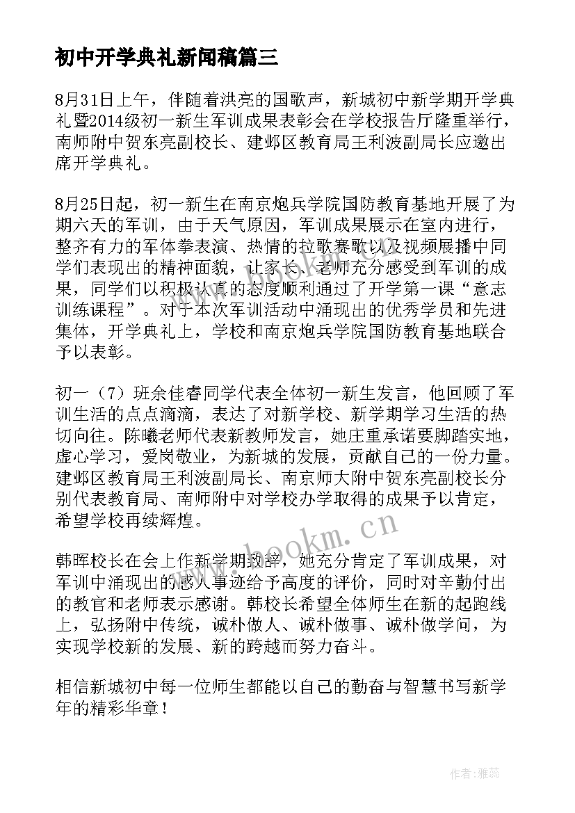 2023年初中开学典礼新闻稿(精选8篇)