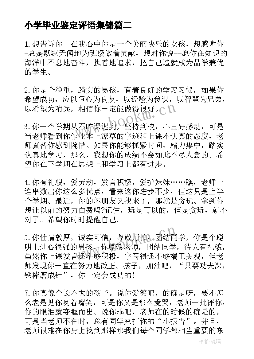 小学毕业鉴定评语集锦(汇总19篇)