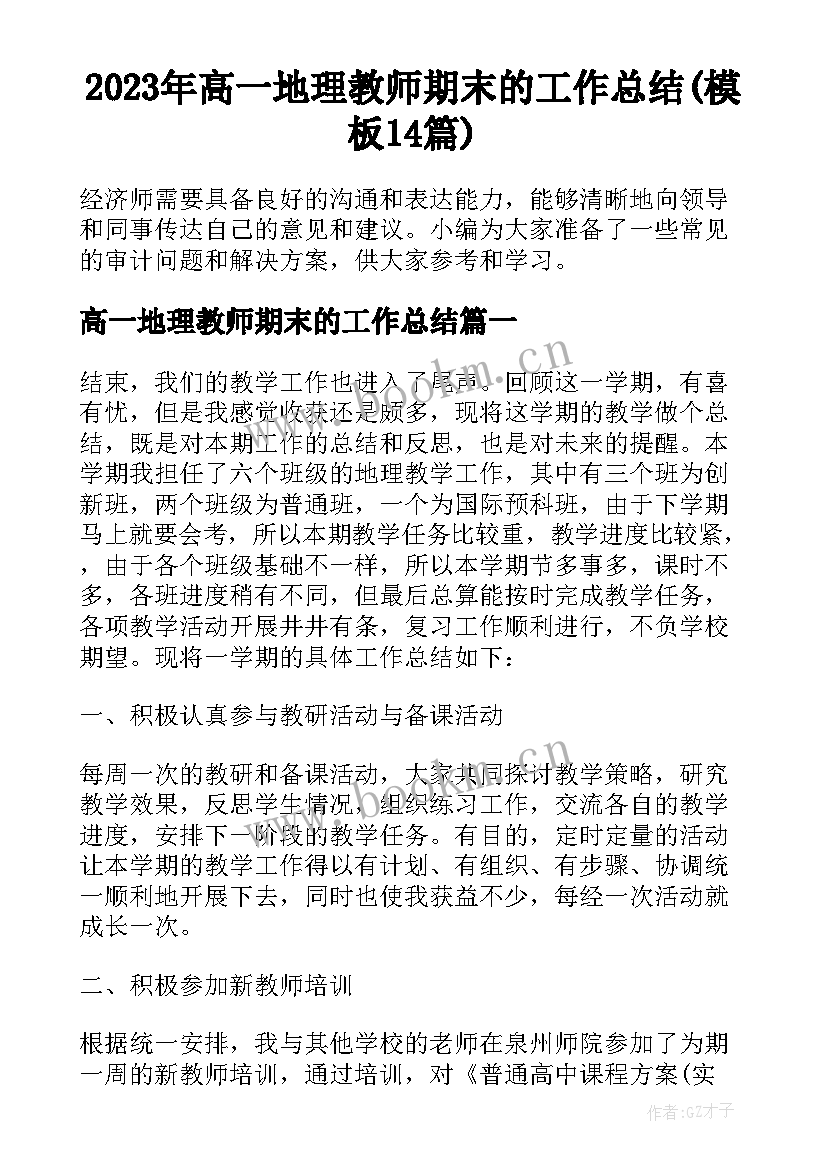 2023年高一地理教师期末的工作总结(模板14篇)