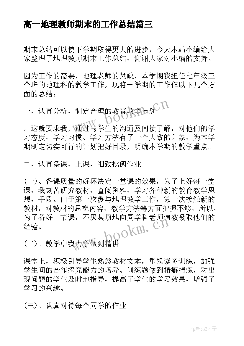 2023年高一地理教师期末的工作总结(模板14篇)