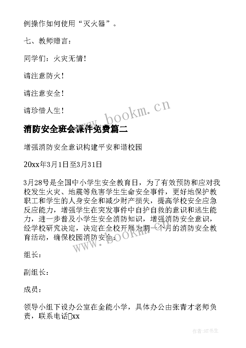 2023年消防安全班会课件免费 消防安全班会教案课件(优秀5篇)