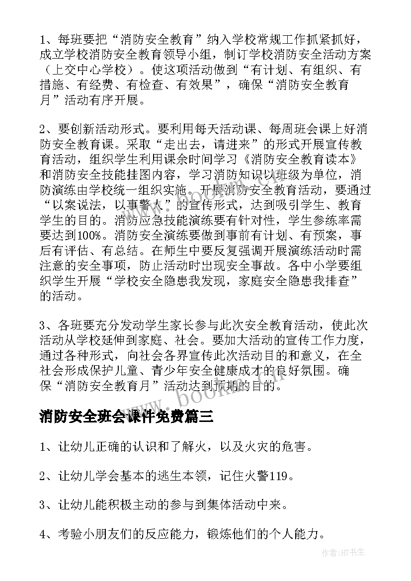 2023年消防安全班会课件免费 消防安全班会教案课件(优秀5篇)