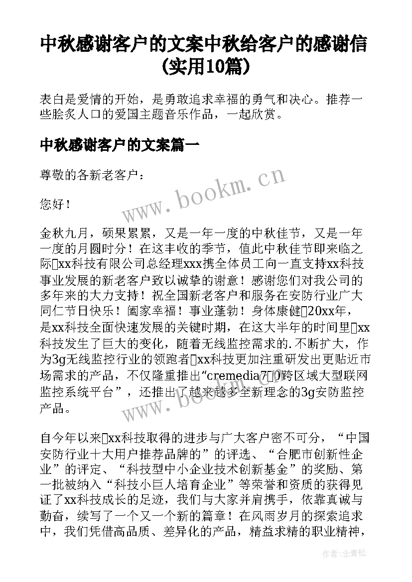 中秋感谢客户的文案 中秋给客户的感谢信(实用10篇)