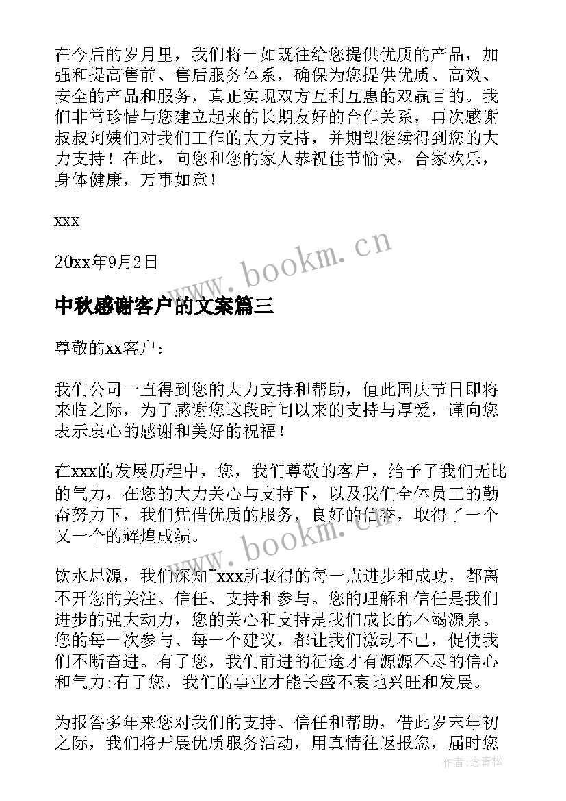 中秋感谢客户的文案 中秋给客户的感谢信(实用10篇)