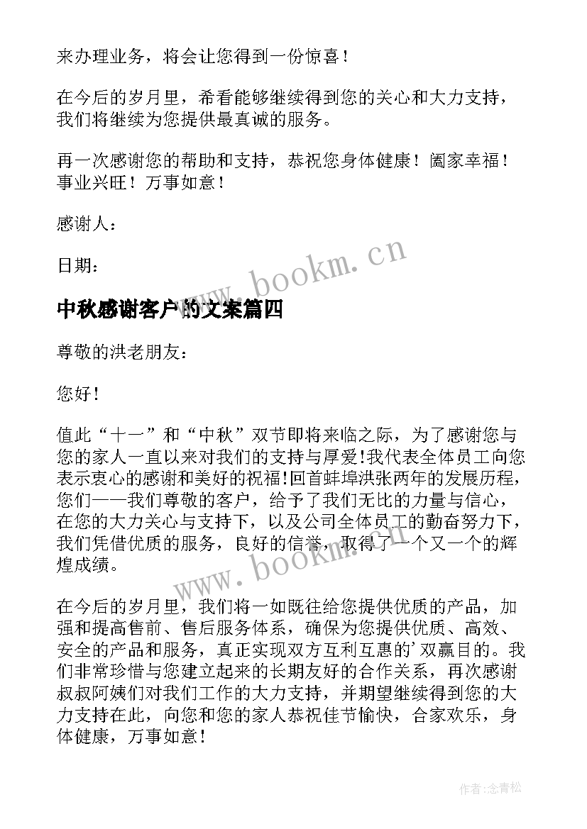 中秋感谢客户的文案 中秋给客户的感谢信(实用10篇)