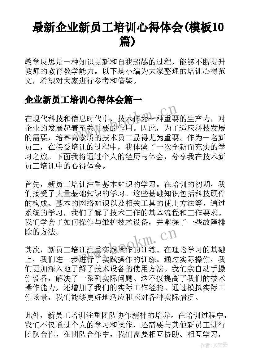 最新企业新员工培训心得体会(模板10篇)