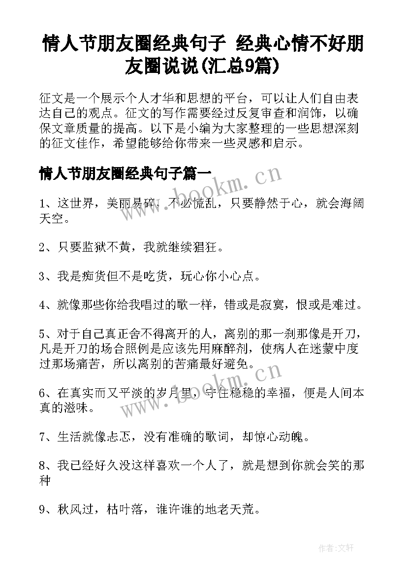 情人节朋友圈经典句子 经典心情不好朋友圈说说(汇总9篇)