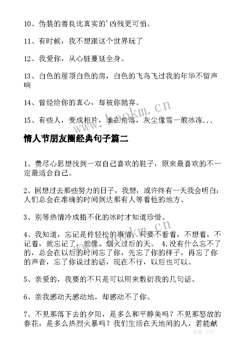 情人节朋友圈经典句子 经典心情不好朋友圈说说(汇总9篇)