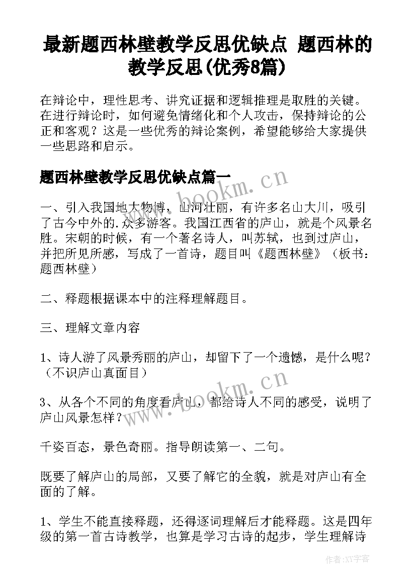 最新题西林壁教学反思优缺点 题西林的教学反思(优秀8篇)