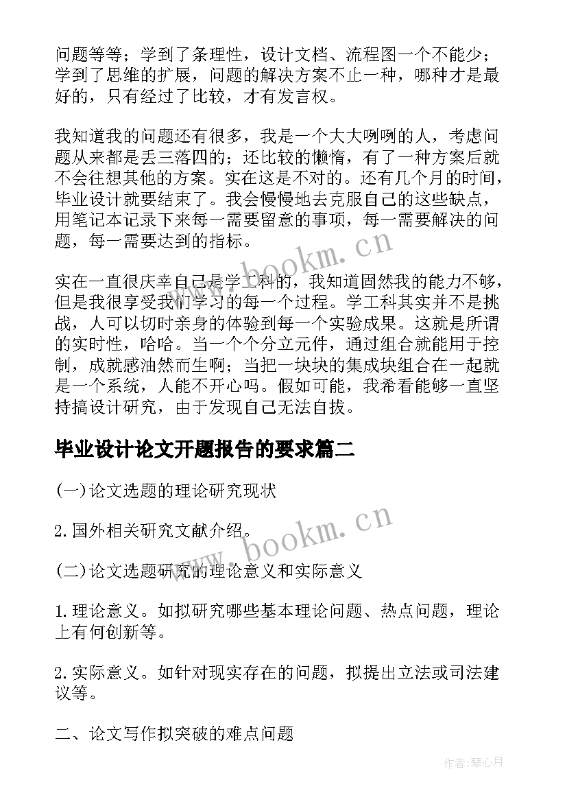 最新毕业设计论文开题报告的要求 毕业设计论文开题报告(大全11篇)