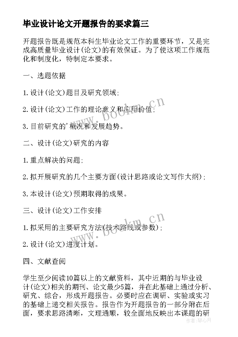 最新毕业设计论文开题报告的要求 毕业设计论文开题报告(大全11篇)