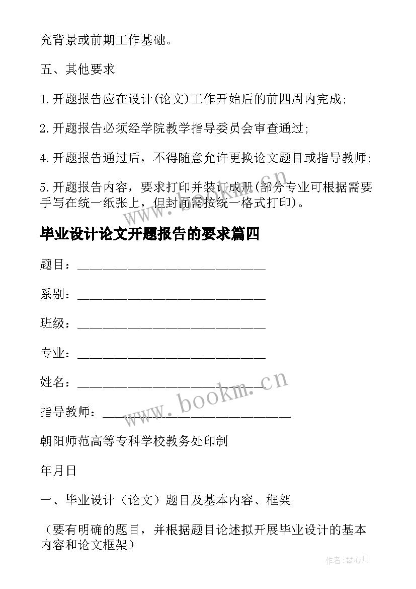 最新毕业设计论文开题报告的要求 毕业设计论文开题报告(大全11篇)