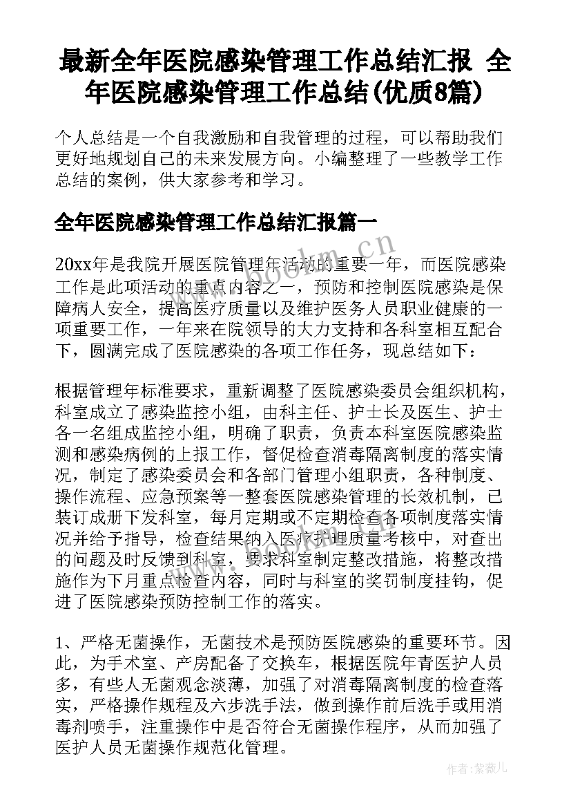 最新全年医院感染管理工作总结汇报 全年医院感染管理工作总结(优质8篇)