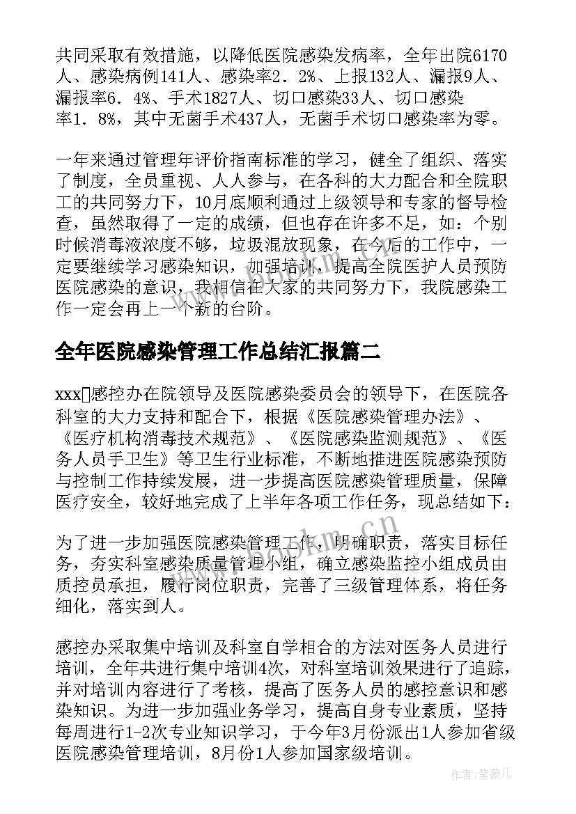 最新全年医院感染管理工作总结汇报 全年医院感染管理工作总结(优质8篇)