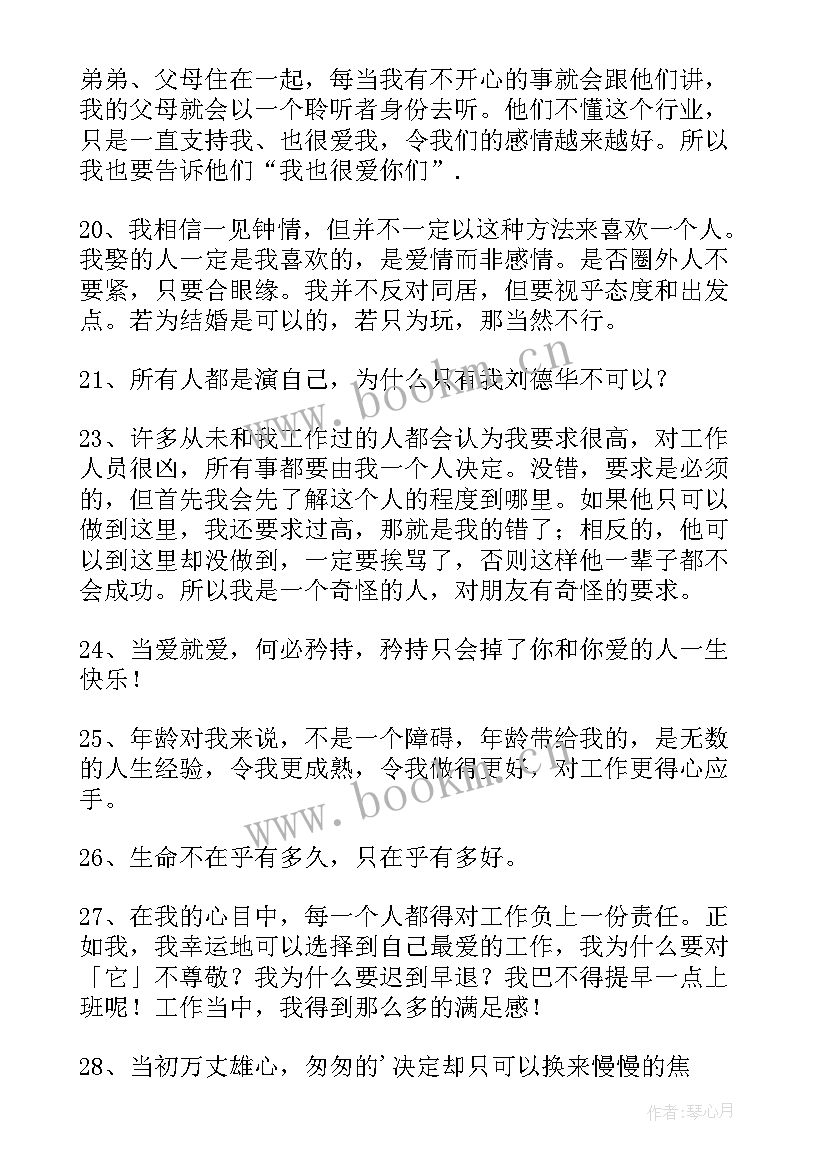 刘德华语录经典语录 刘德华经典语录(模板8篇)