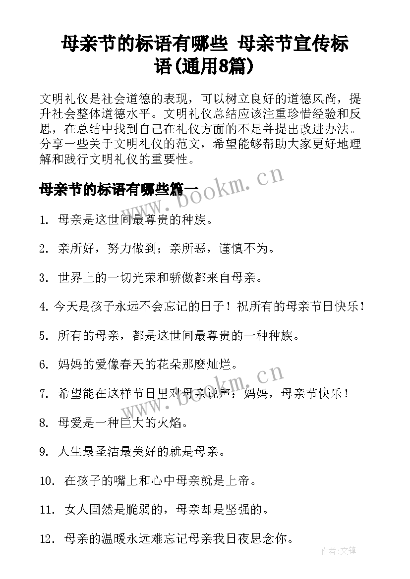 母亲节的标语有哪些 母亲节宣传标语(通用8篇)