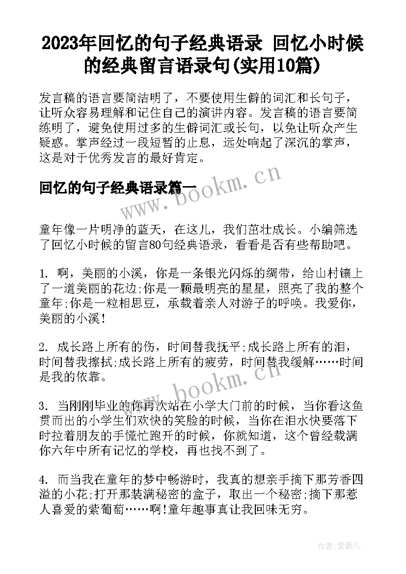 2023年回忆的句子经典语录 回忆小时候的经典留言语录句(实用10篇)