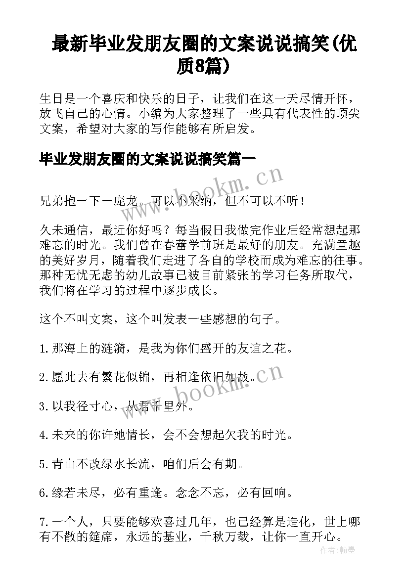 最新毕业发朋友圈的文案说说搞笑(优质8篇)