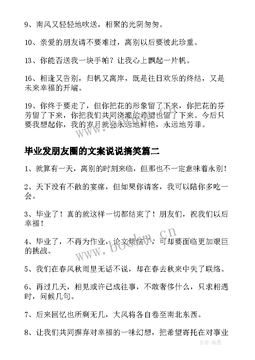 最新毕业发朋友圈的文案说说搞笑(优质8篇)