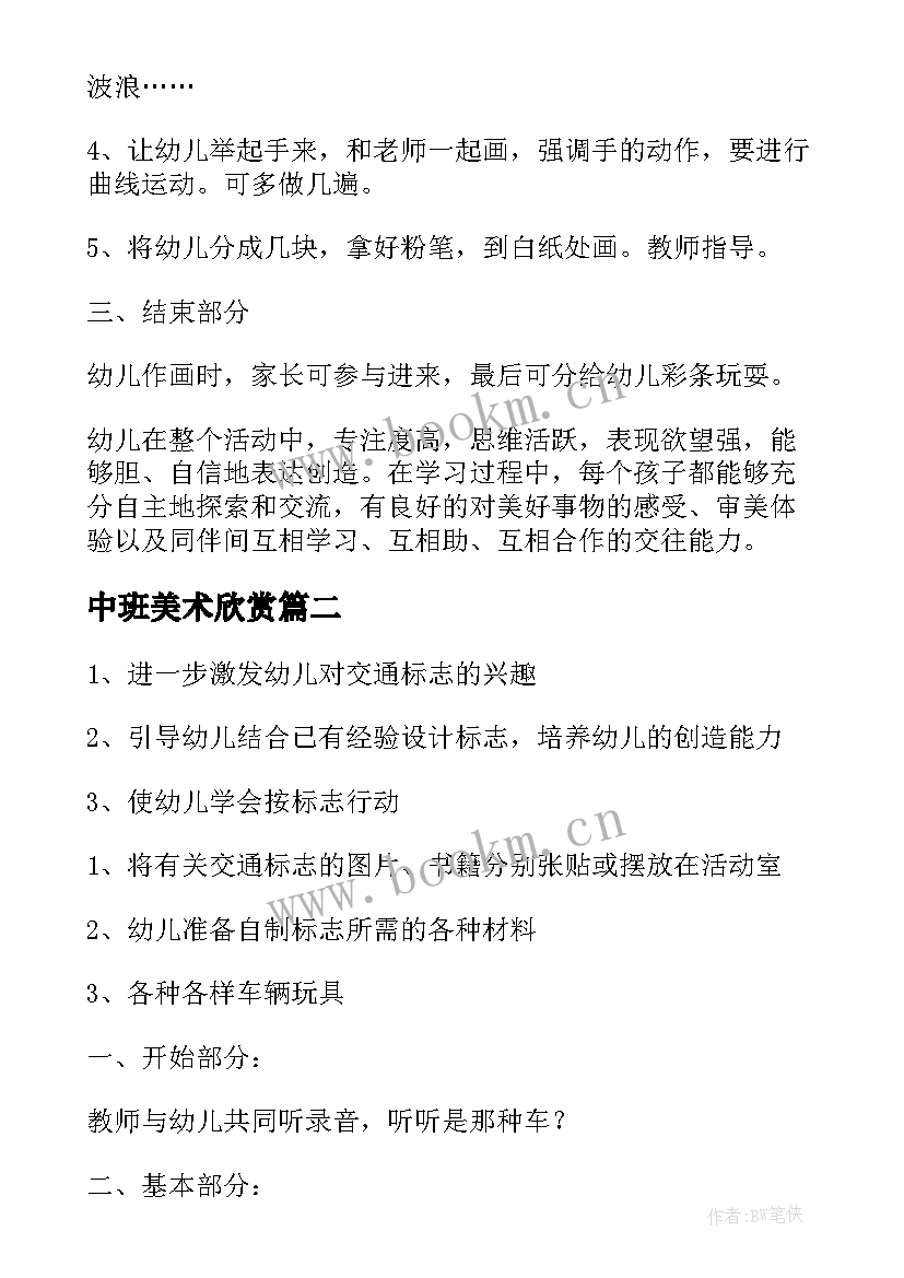 2023年中班美术欣赏 幼儿园中班美术教案(模板16篇)