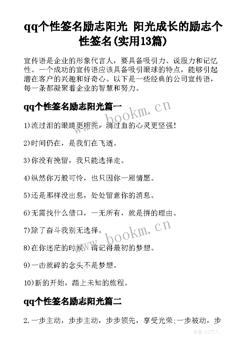 qq个性签名励志阳光 阳光成长的励志个性签名(实用13篇)