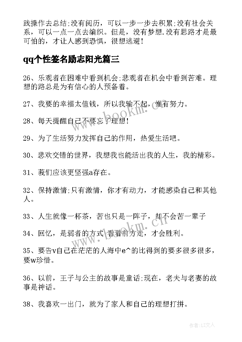 qq个性签名励志阳光 阳光成长的励志个性签名(实用13篇)