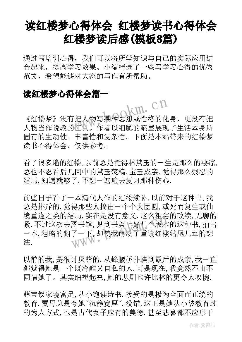 读红楼梦心得体会 红楼梦读书心得体会红楼梦读后感(模板8篇)