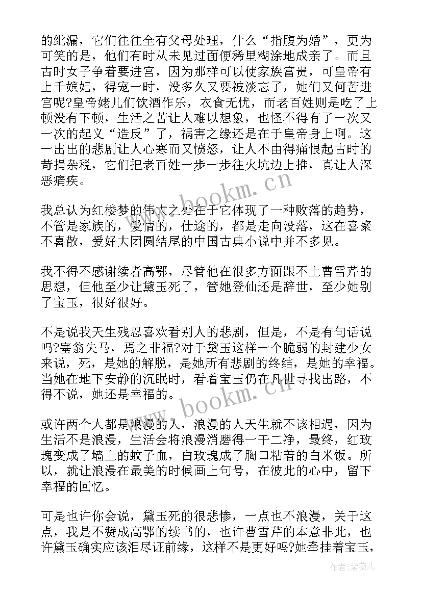 读红楼梦心得体会 红楼梦读书心得体会红楼梦读后感(模板8篇)